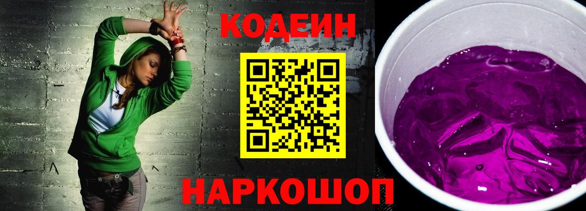 Кодеин Purple Drank  Вход с VPN  Кодеин напиток Lean (лин)  Артёмовский 